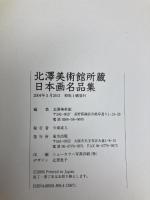 北澤美術館所蔵日本画名品集 東方出版 北澤美術館