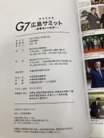報道写真集 Ｇ7広島サミット 中国新聞社 中国新聞社