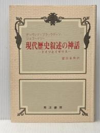 現代歴史叙述の神話: ドイツとイギリス 晃洋書房 デーヴィド ブラックボーン