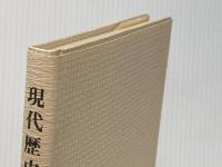 現代歴史叙述の神話: ドイツとイギリス 晃洋書房 デーヴィド ブラックボーン