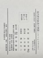 現代歴史叙述の神話: ドイツとイギリス 晃洋書房 デーヴィド ブラックボーン