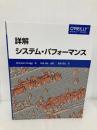詳解 システム・パフォーマンス オライリージャパン Brendan Gregg