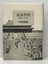 北京烈烈 下 転換する中国 筑摩書房 中嶋嶺雄