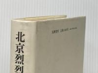 北京烈烈 下 転換する中国 筑摩書房 中嶋嶺雄