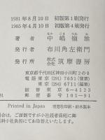 北京烈烈 下 転換する中国 筑摩書房 中嶋嶺雄