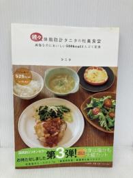 続々・体脂肪計タニタの社員食堂 ~減塩なのにおいしい500kcalまんぷく定食~ 大和書房 タニタ