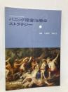 パニック障害治療のストラテジー 先端医学社 中根 允文
