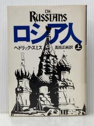 ロシア人 (上) 時事通信社 ヘドリック・スミス