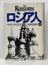 ロシア人 (上) 時事通信社 ヘドリック・スミス