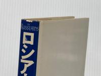 ロシア人 (上) 時事通信社 ヘドリック・スミス