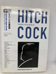サスペンスの魔術師 アルフレッド・ヒッチコック (シネマ・スター・ライブラリー・シリーズ) シンコーミュージック ロバート A.ハリス