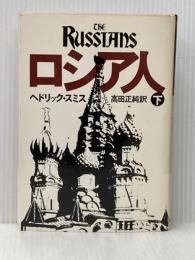 ロシア人 (下) 時事通信社 ヘドリック・スミス