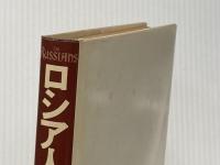 ロシア人 (下) 時事通信社 ヘドリック・スミス