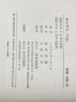 ロシア人 (下) 時事通信社 ヘドリック・スミス