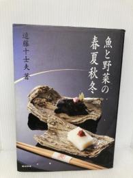 魚と野菜の春夏秋冬 旭屋出版 遠藤 十士夫