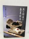 魚と野菜の春夏秋冬 旭屋出版 遠藤 十士夫