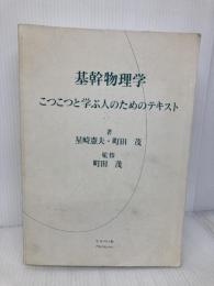 【※カバー無し】基幹物理学: こつこつと学ぶ人のためのテキスト てらぺいあ 星崎 憲夫