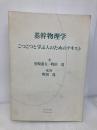 【※カバー無し】基幹物理学: こつこつと学ぶ人のためのテキスト てらぺいあ 星崎 憲夫