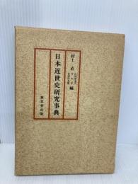 日本近世史研究事典 東京堂出版 村上 直