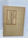 日本近世史研究事典 東京堂出版 村上 直
