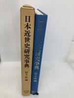 日本近世史研究事典 東京堂出版 村上 直