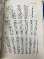 日本近世史研究事典 東京堂出版 村上 直