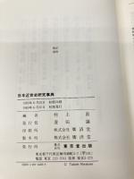 日本近世史研究事典 東京堂出版 村上 直