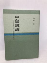中島敦論: 習作から「過去帳」まで 渓水社 藤村猛