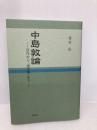 中島敦論: 習作から「過去帳」まで 渓水社 藤村猛