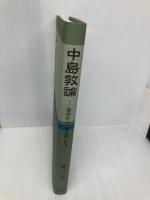 中島敦論: 習作から「過去帳」まで 渓水社 藤村猛