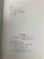 中島敦論: 習作から「過去帳」まで 渓水社 藤村猛