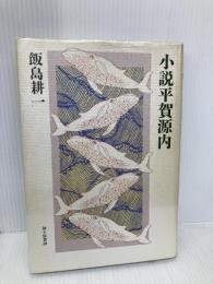 小説平賀源内 砂子屋書房 飯島 耕一