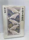 小説平賀源内 砂子屋書房 飯島 耕一