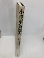 小説平賀源内 砂子屋書房 飯島 耕一