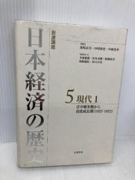 現代1 日中戦争期から高度成長期(1937-72) (岩波講座 日本経済の歴史 第5巻) 岩波書店 深尾 京司