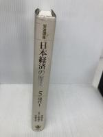 現代1 日中戦争期から高度成長期(1937-72) (岩波講座 日本経済の歴史 第5巻) 岩波書店 深尾 京司