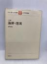 わかり易い土木講座 17 彰国社 合田 良實