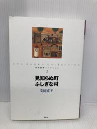安房直子コレクション (2) 偕成社 安房 直子