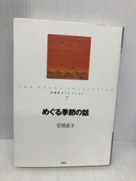 安房直子コレクション (7) 偕成社 安房 直子