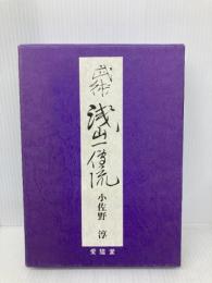 武術・浅山一伝流 愛隆堂 小佐野 淳
