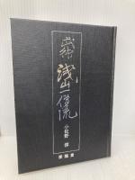 武術・浅山一伝流 愛隆堂 小佐野 淳