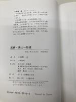 武術・浅山一伝流 愛隆堂 小佐野 淳