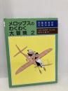 メロップスのわくわく大冒険 (2) (評論社の児童図書館・文学の部屋) 評論社 トミー・ウンゲラー
