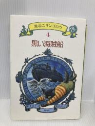 黒い海賊船 (黒ねこサンゴロウ 4) 偕成社 竹下 文子