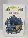 黒い海賊船 (黒ねこサンゴロウ 4) 偕成社 竹下 文子