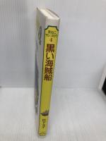 黒い海賊船 (黒ねこサンゴロウ 4) 偕成社 竹下 文子