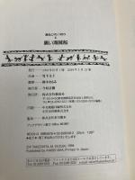 黒い海賊船 (黒ねこサンゴロウ 4) 偕成社 竹下 文子