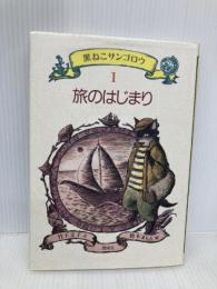 旅のはじまり (黒ねこサンゴロウ 1) 偕成社 竹下 文子
