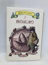 旅のはじまり (黒ねこサンゴロウ 1) 偕成社 竹下 文子