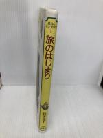 旅のはじまり (黒ねこサンゴロウ 1) 偕成社 竹下 文子